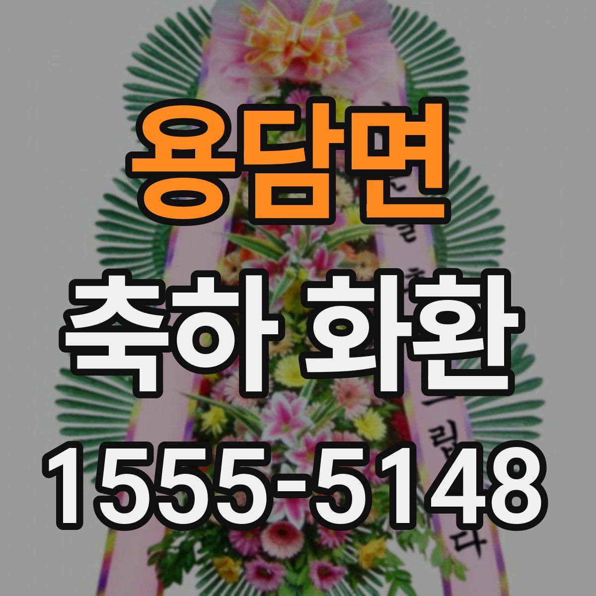 용담면 축하 화환