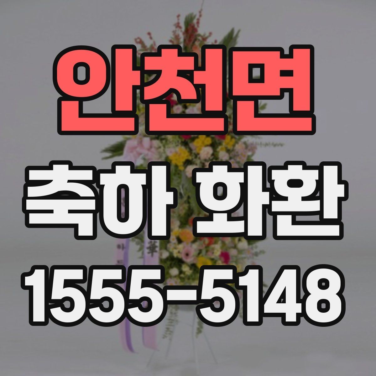 안천면 축하 화환 지역별 배송 안내 확인하기