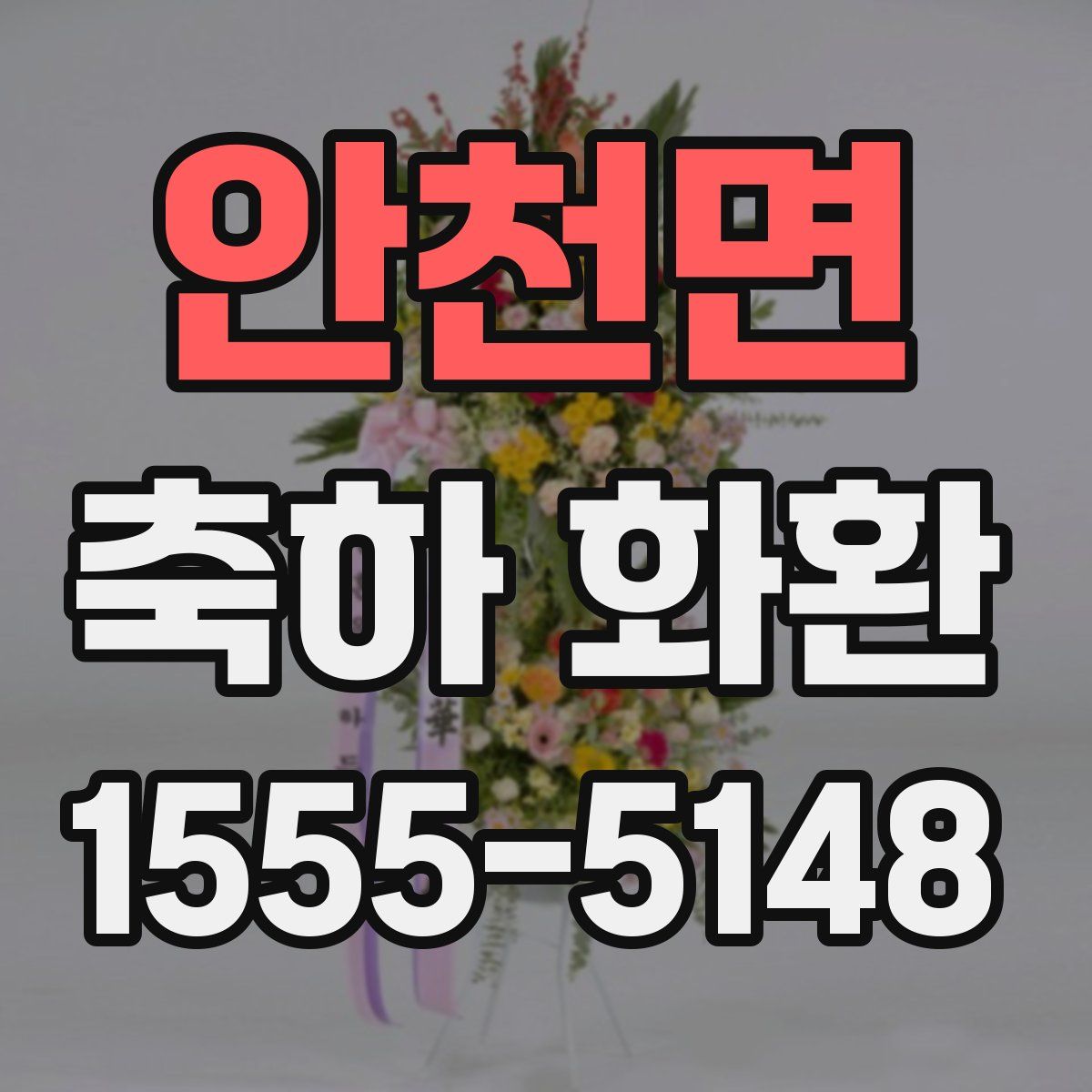 안천면 축하 화환