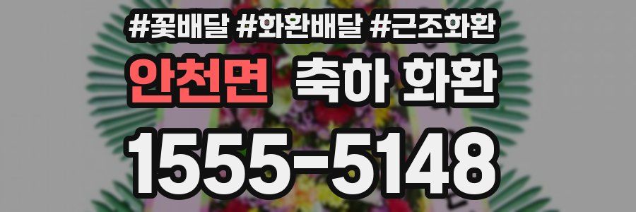 안천면 축하 화환