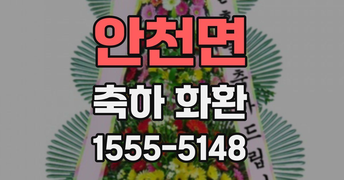안천면 축하 화환