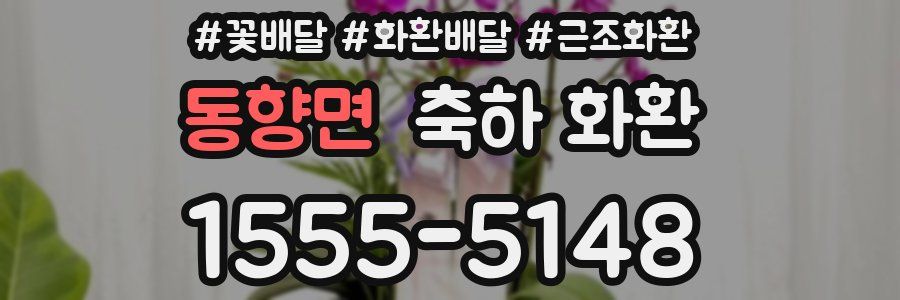 동향면 축하 화환