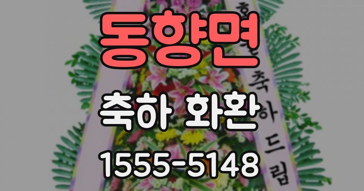 동향면 축하 화환