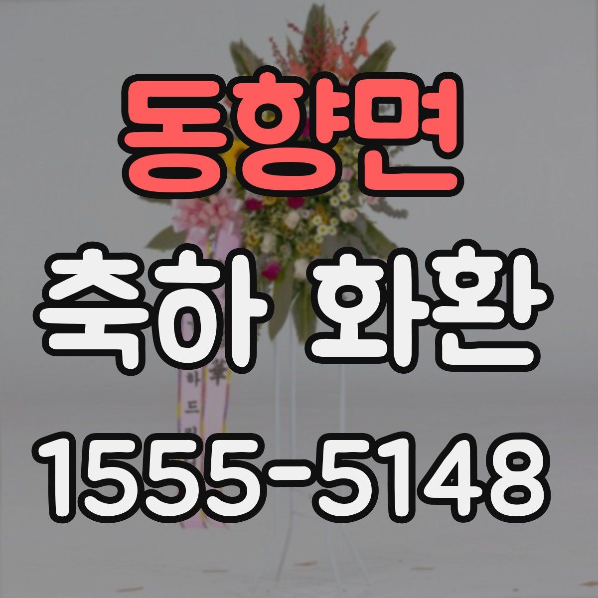 동향면 축하 화환