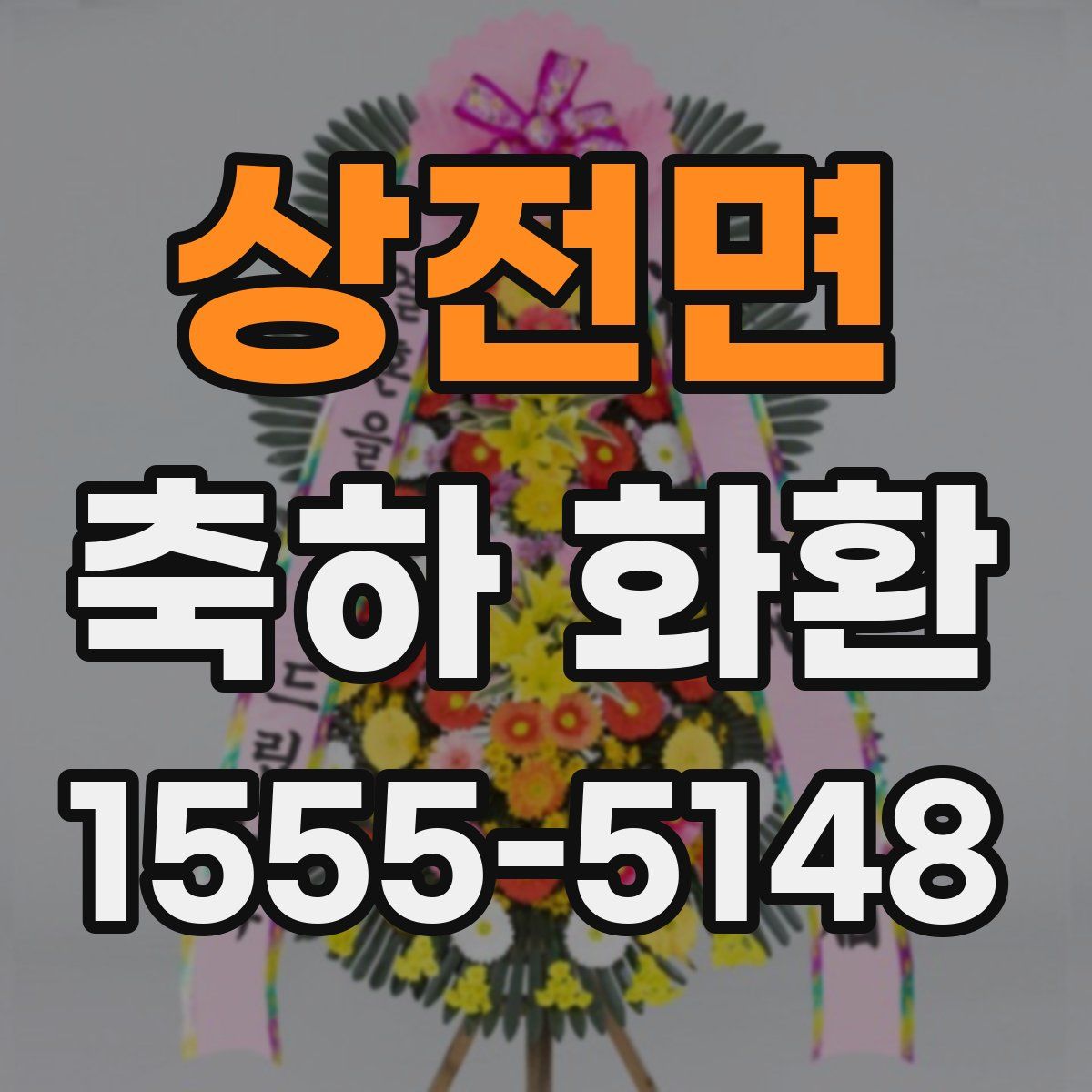 상전면 축하 화환