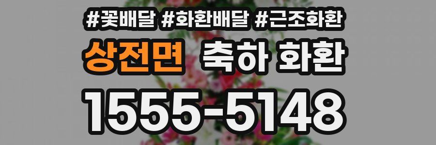 상전면 축하 화환