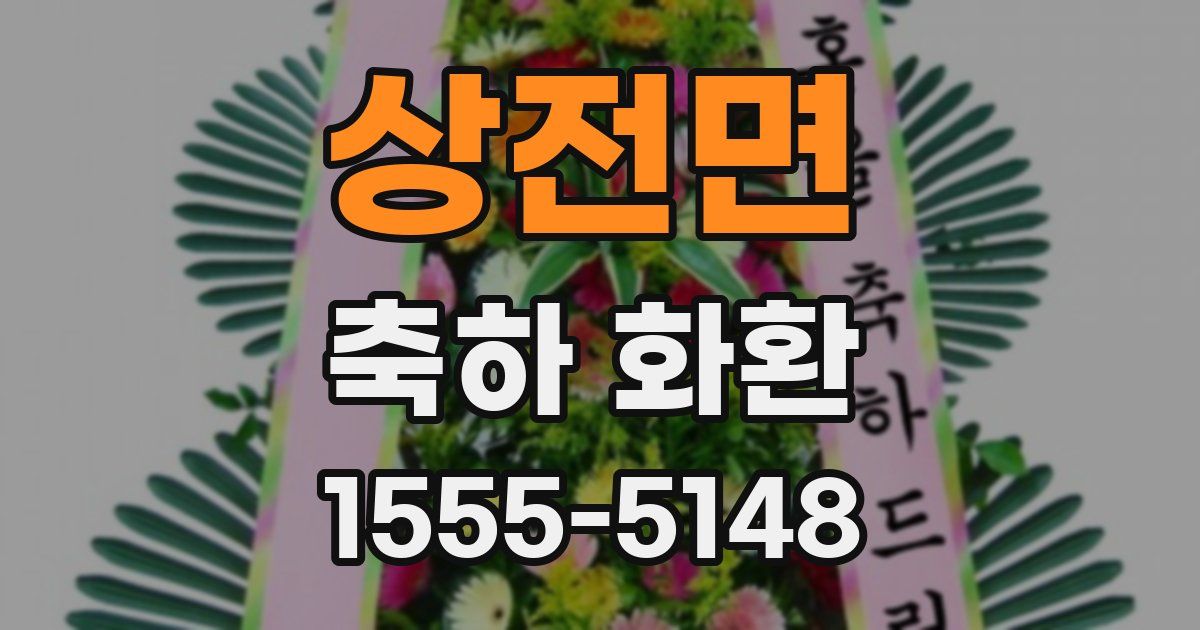 상전면 축하 화환