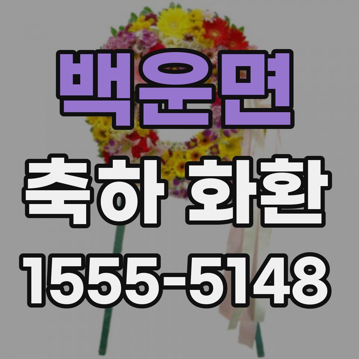 백운면 축하 화환