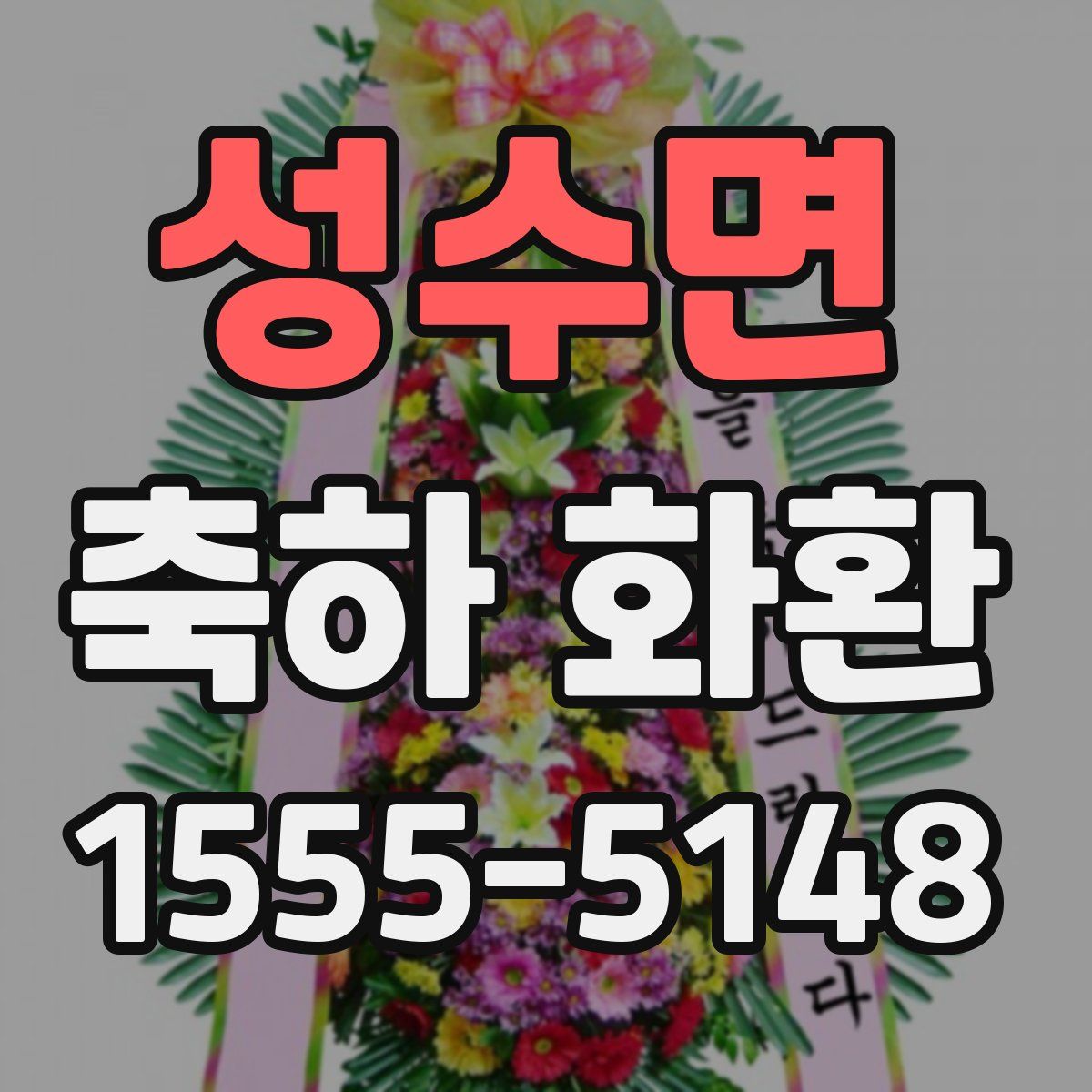 성수면 축하 화환