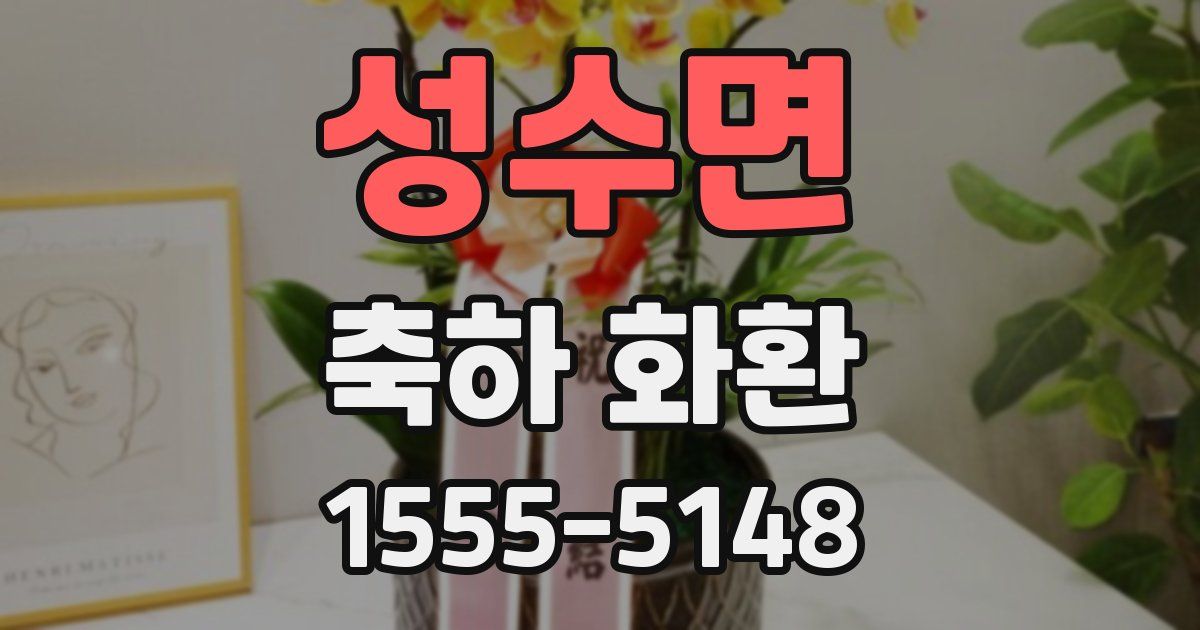 성수면 축하 화환