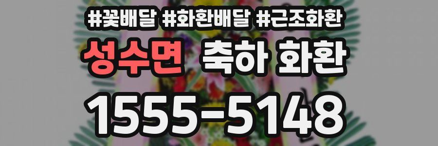 성수면 축하 화환