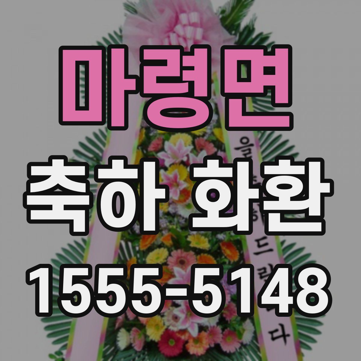 마령면 축하 화환