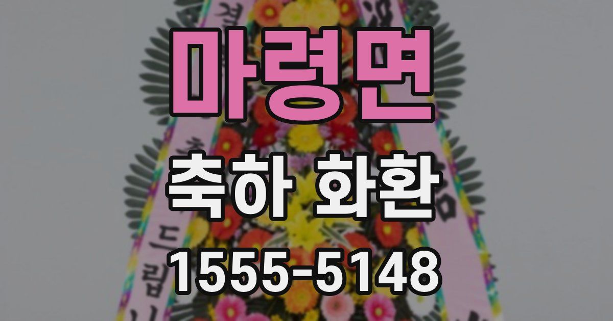 마령면 축하 화환