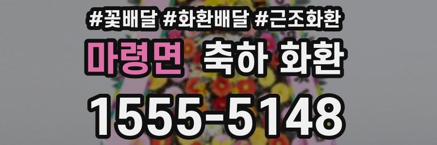 마령면 축하 화환