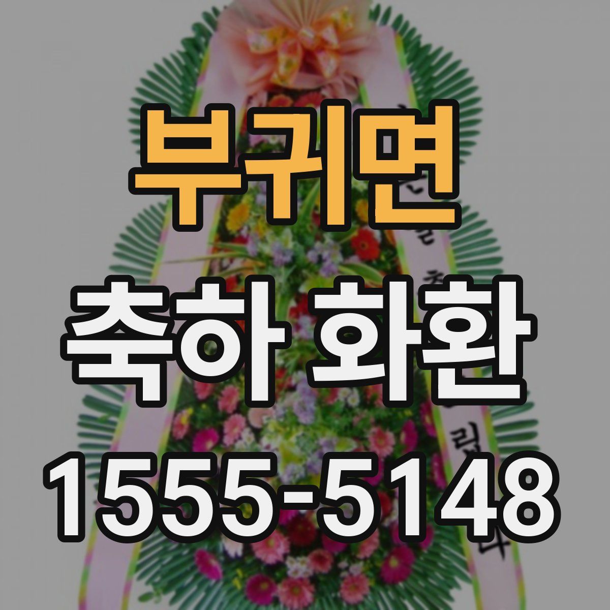부귀면 축하 화환