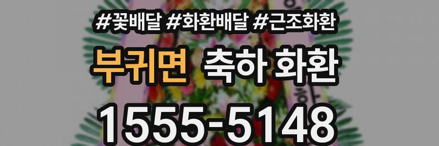 부귀면 축하 화환