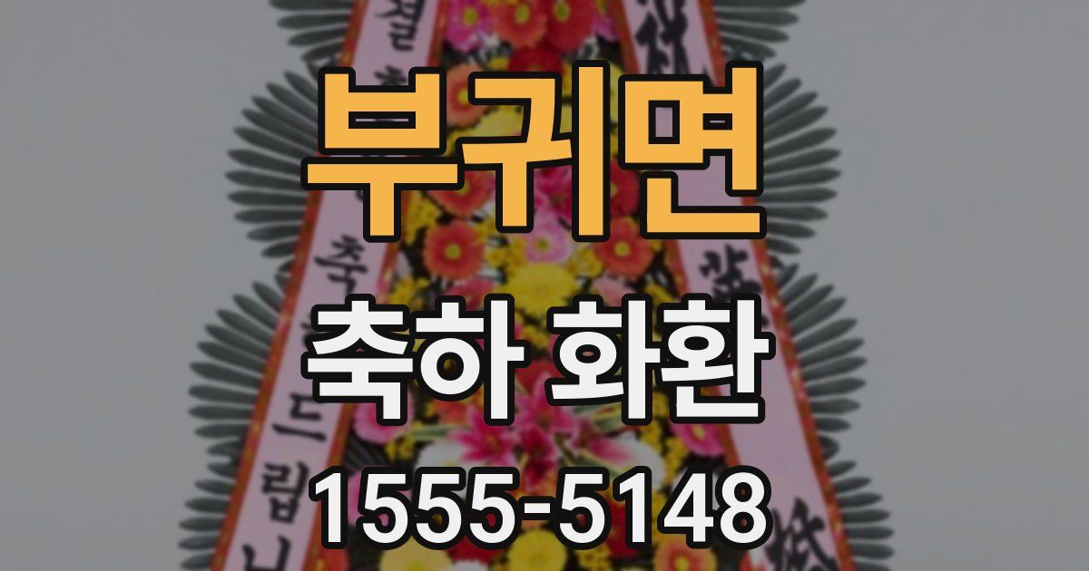 부귀면 축하 화환