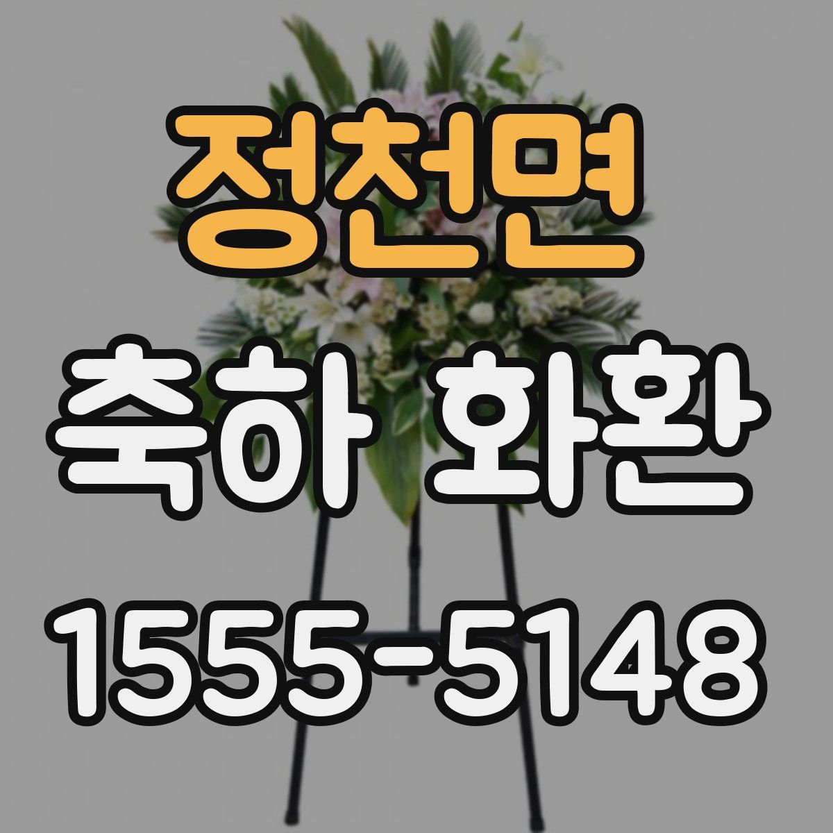정천면 축하 화환