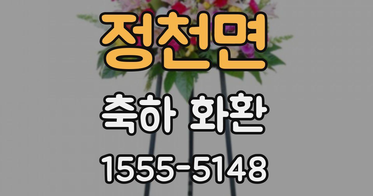 정천면 축하 화환