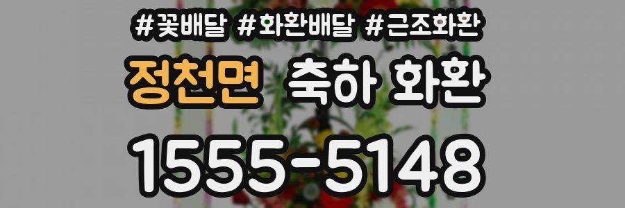 정천면 축하 화환