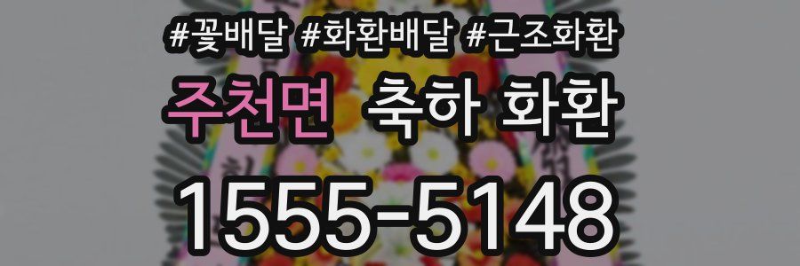 주천면 축하 화환