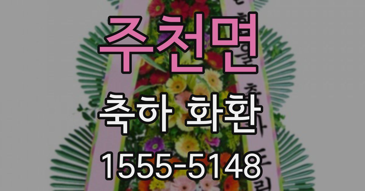 주천면 축하 화환