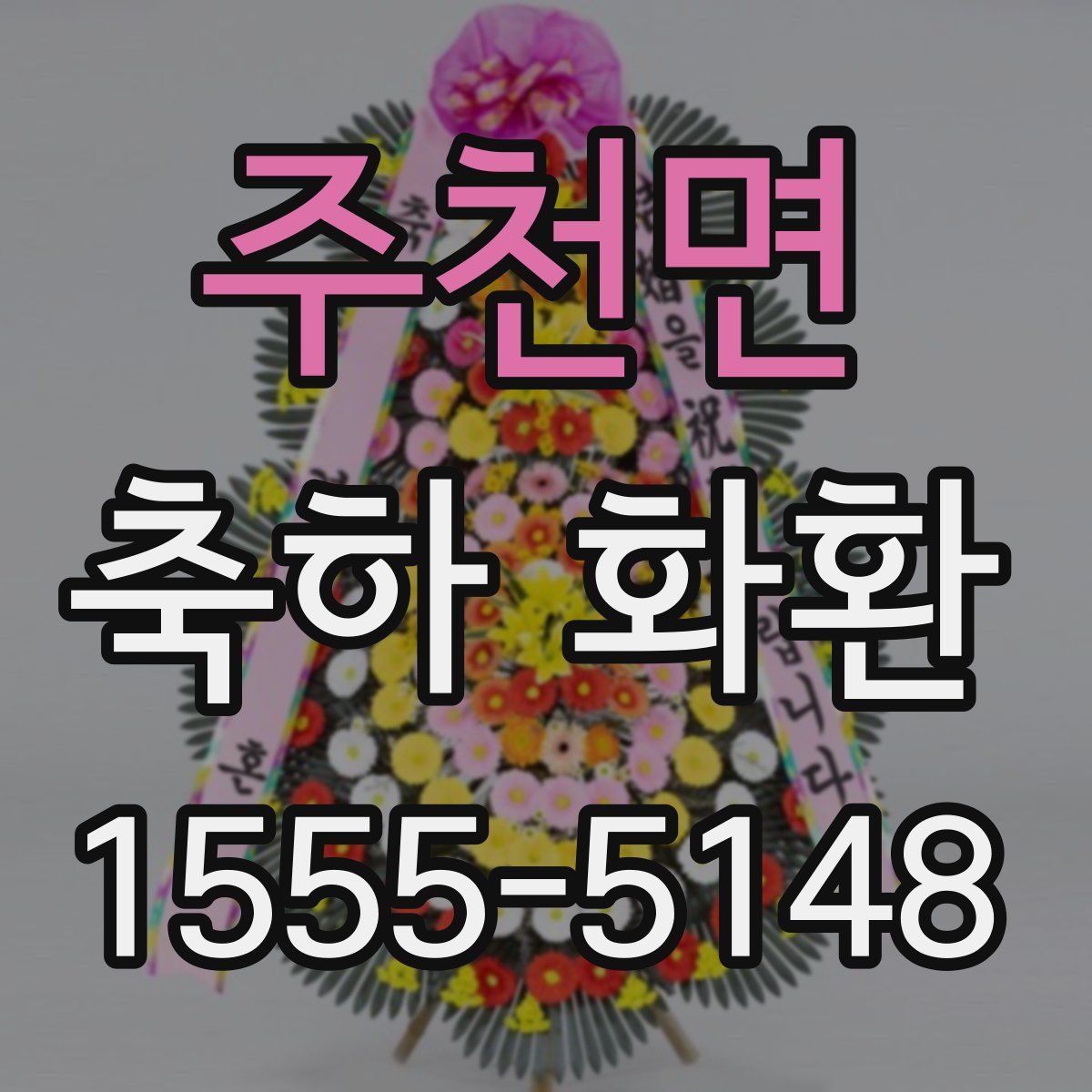 주천면 축하 화환