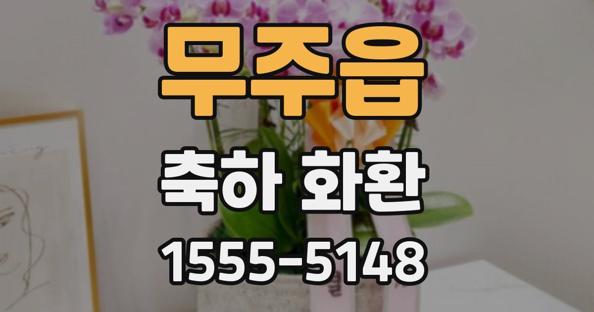 무주읍 축하 화환