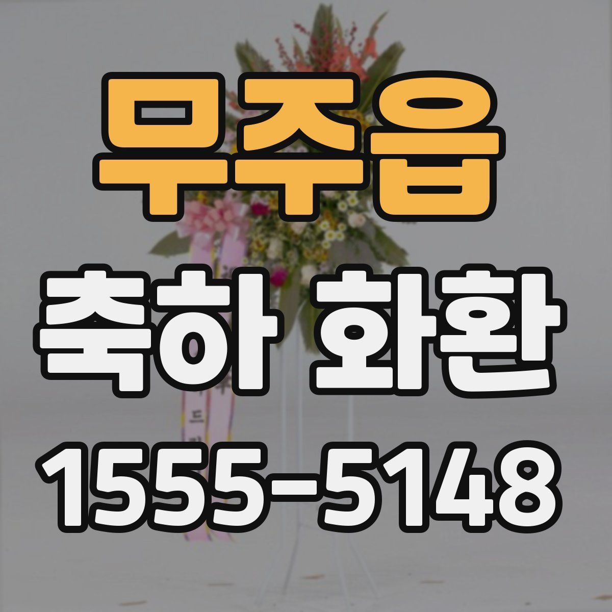 무주읍 축하 화환
