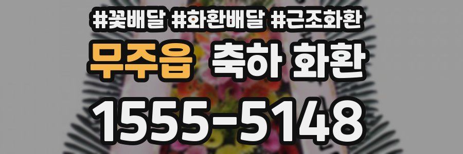 무주읍 축하 화환