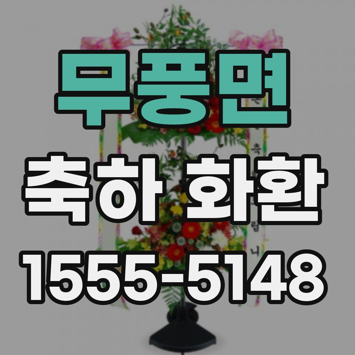 무풍면 축하 화환