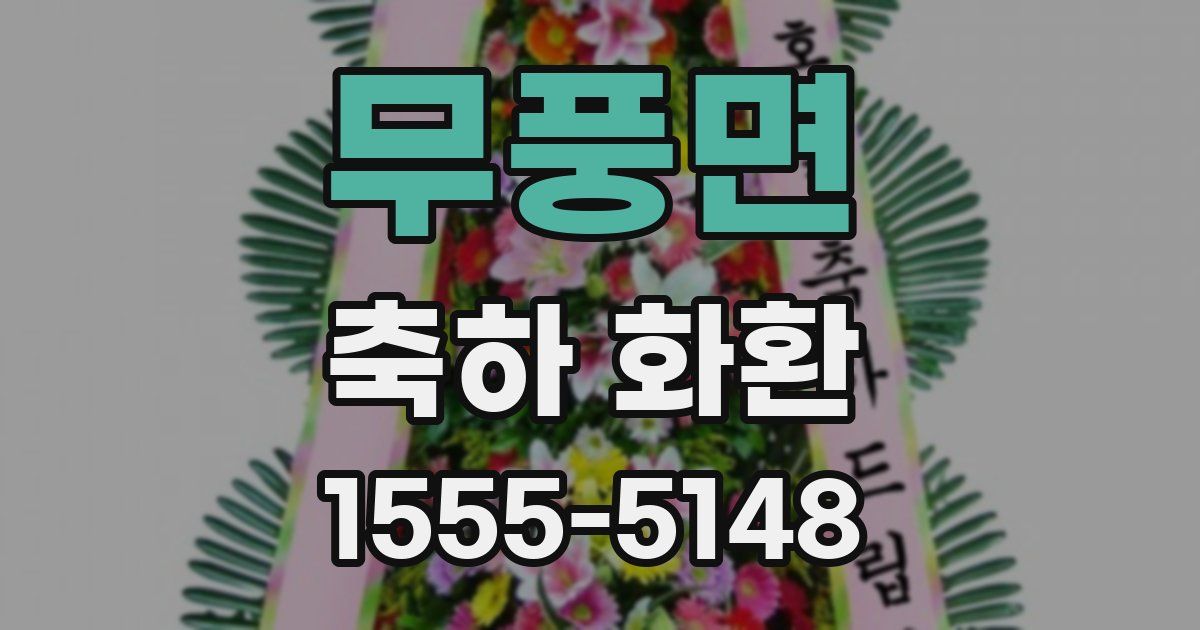 무풍면 축하 화환