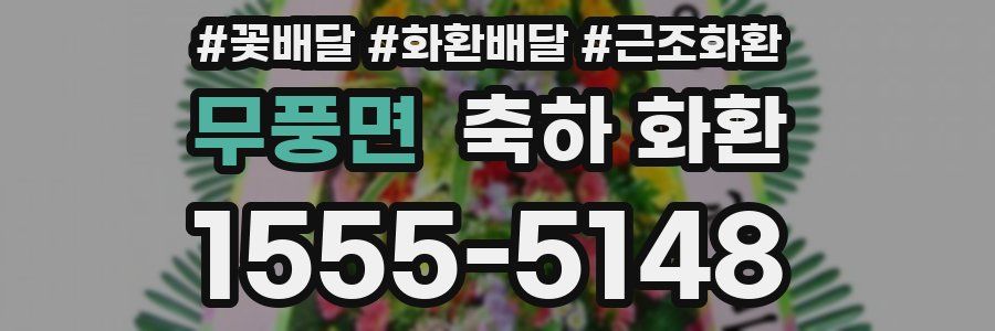 무풍면 축하 화환