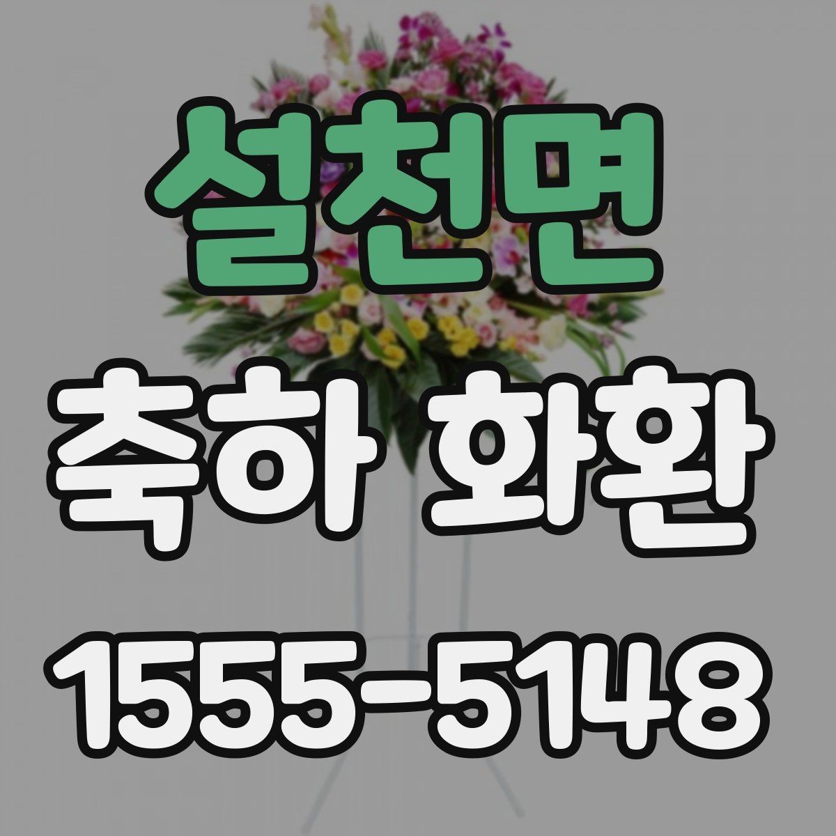 설천면 축하 화환 정성 있게 준비하는 순서
