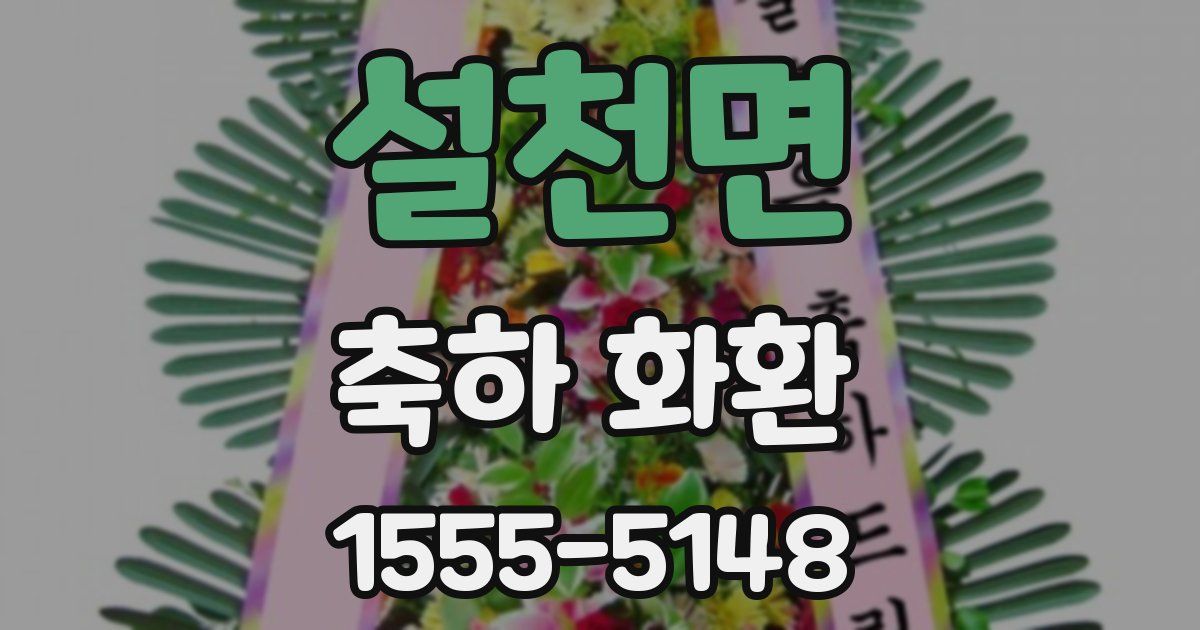 설천면 축하 화환