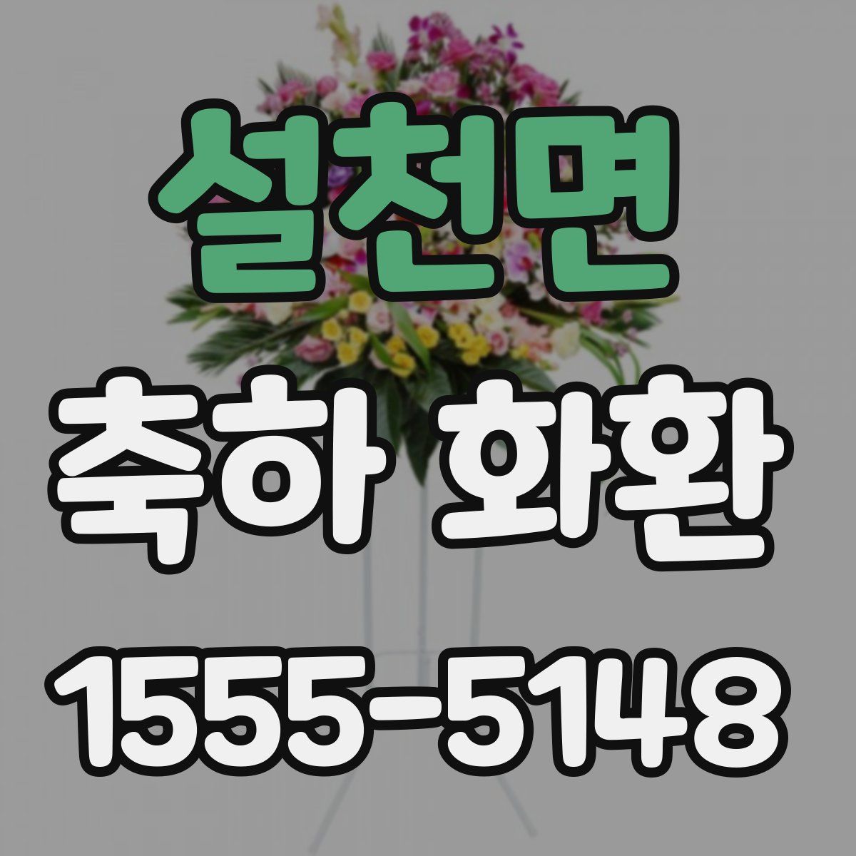 설천면 축하 화환