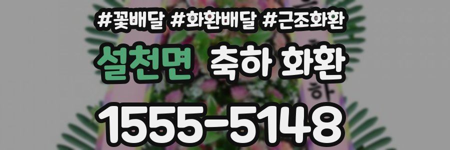 설천면 축하 화환