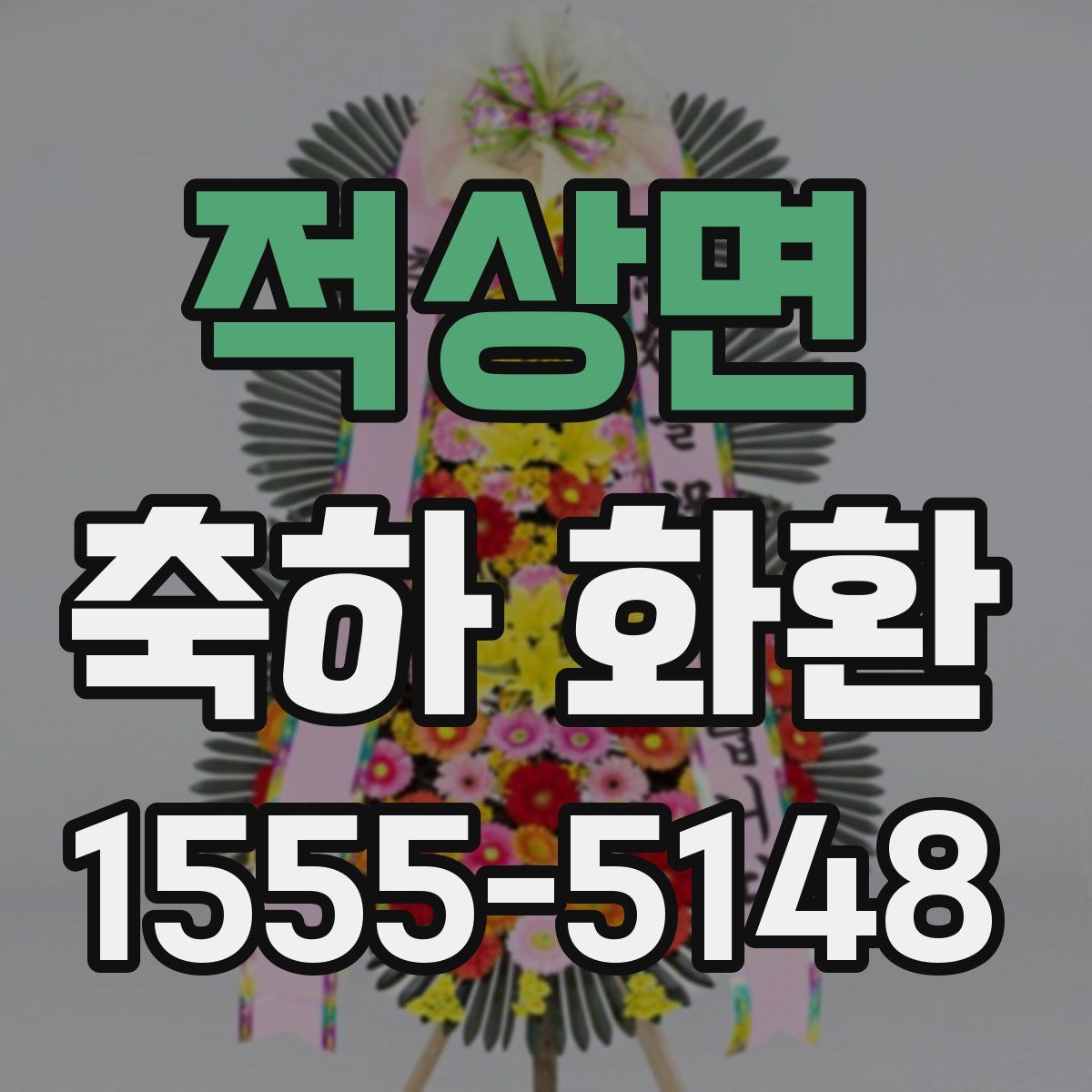 적상면 축하 화환