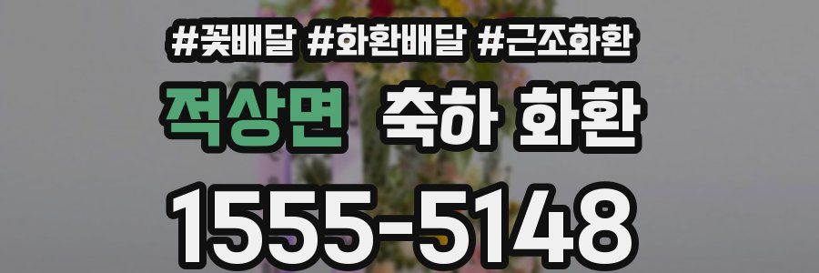 적상면 축하 화환