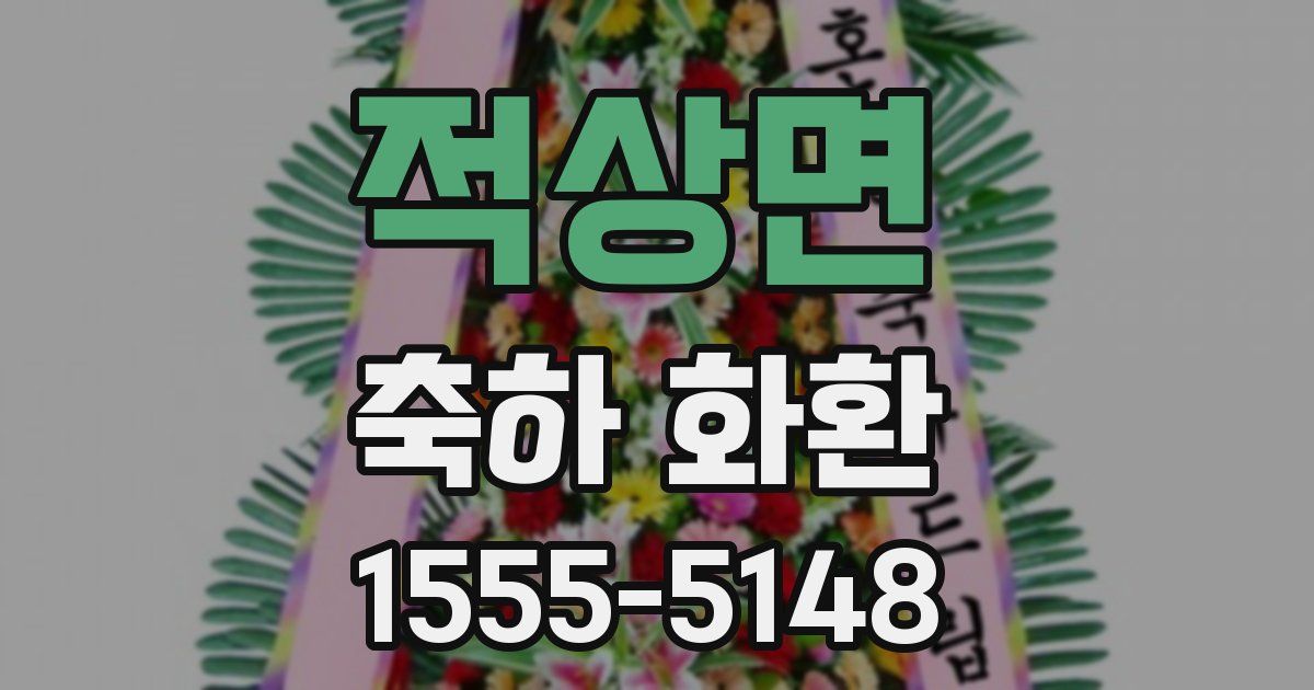 적상면 축하 화환