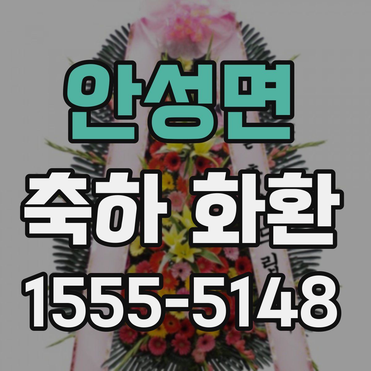 안성면 축하 화환