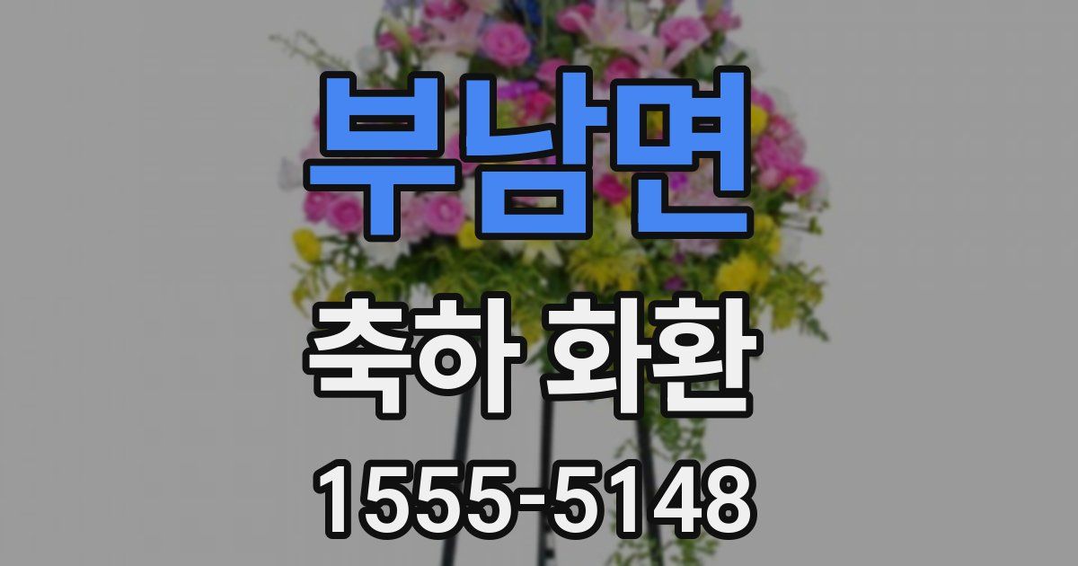 부남면 축하 화환