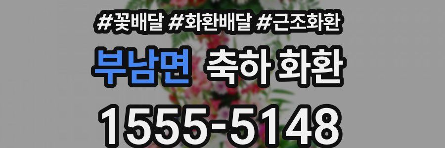 부남면 축하 화환