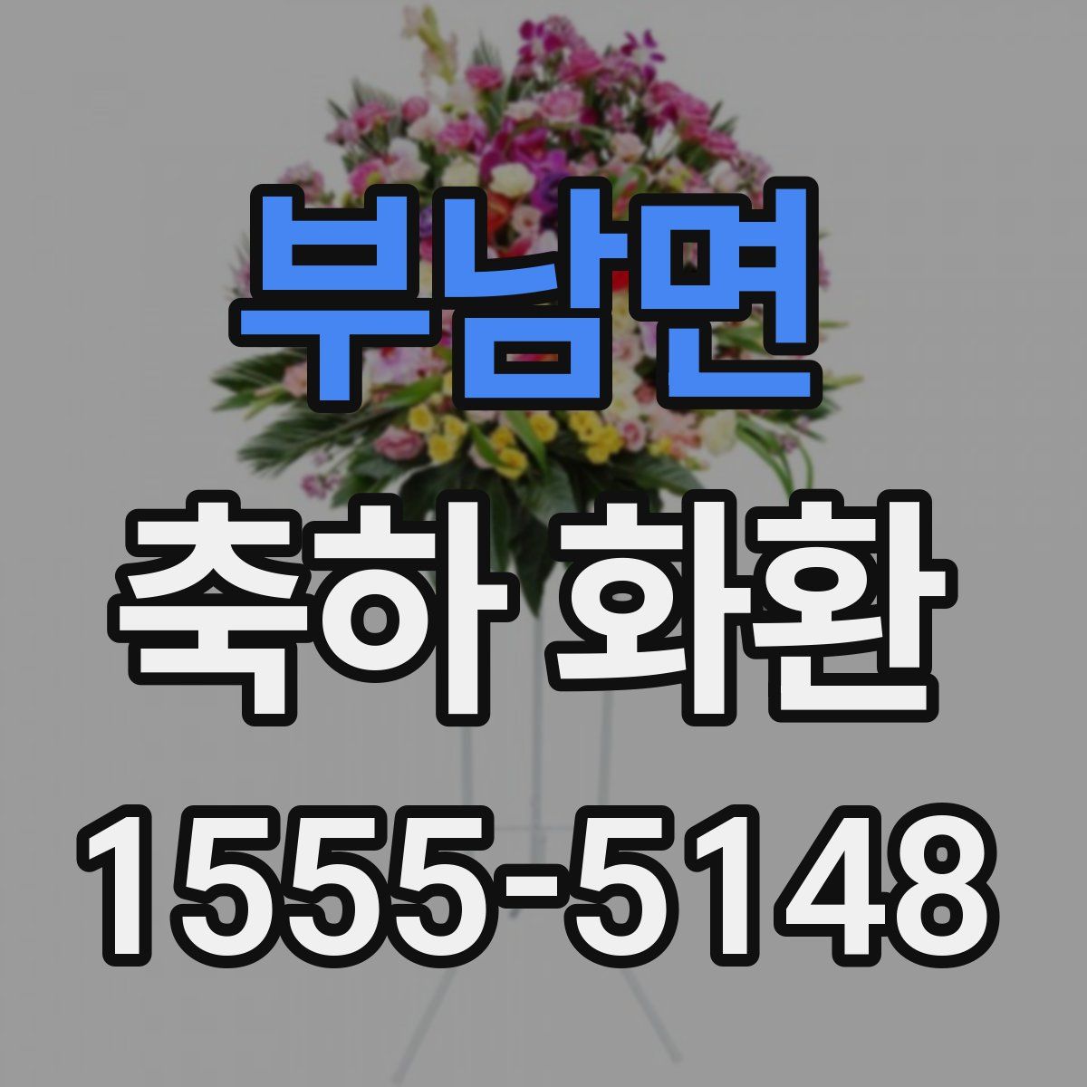 부남면 축하 화환