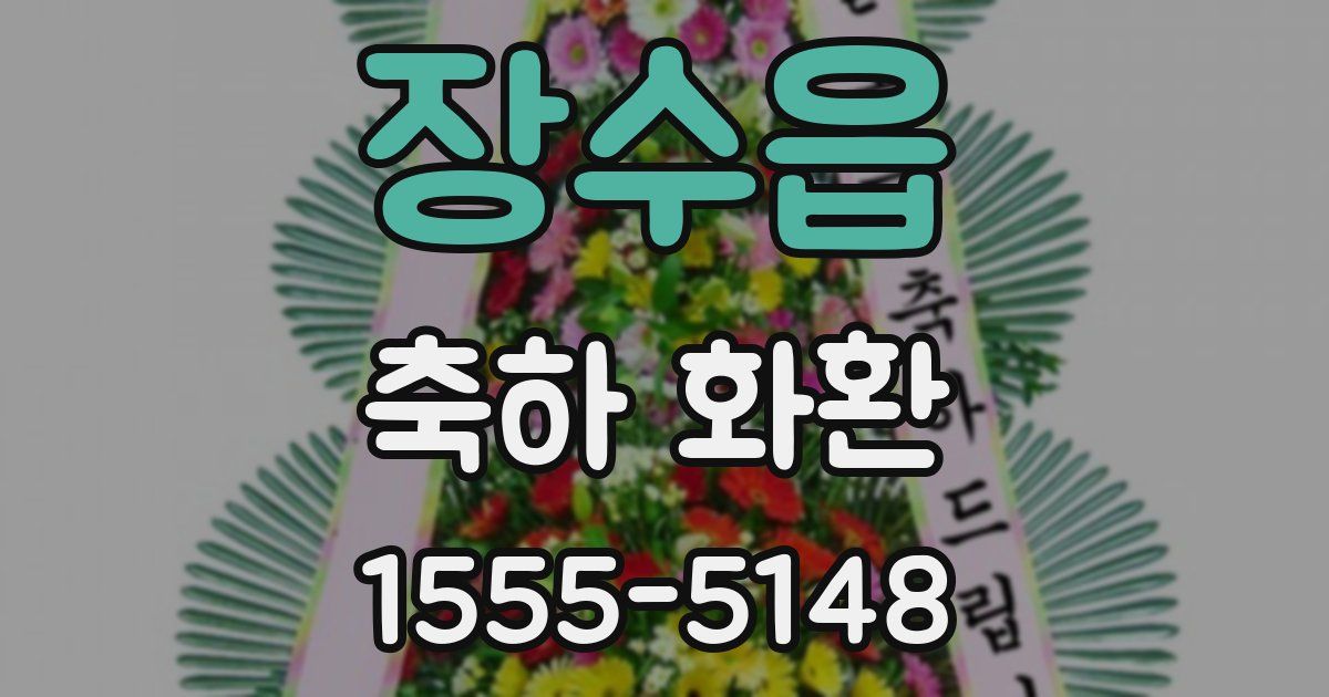 장수읍 축하 화환