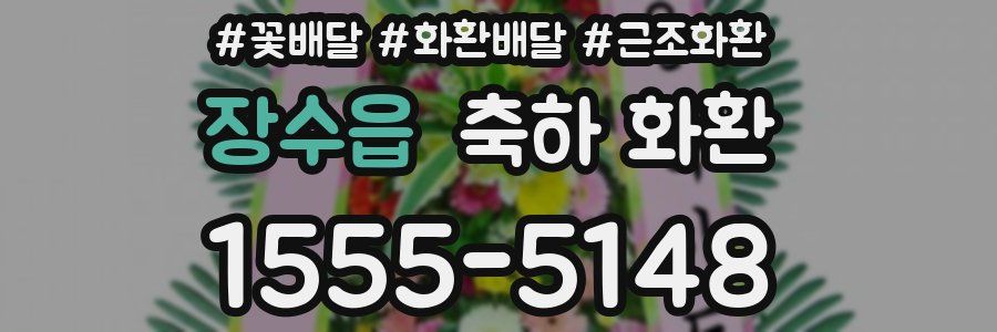 장수읍 축하 화환
