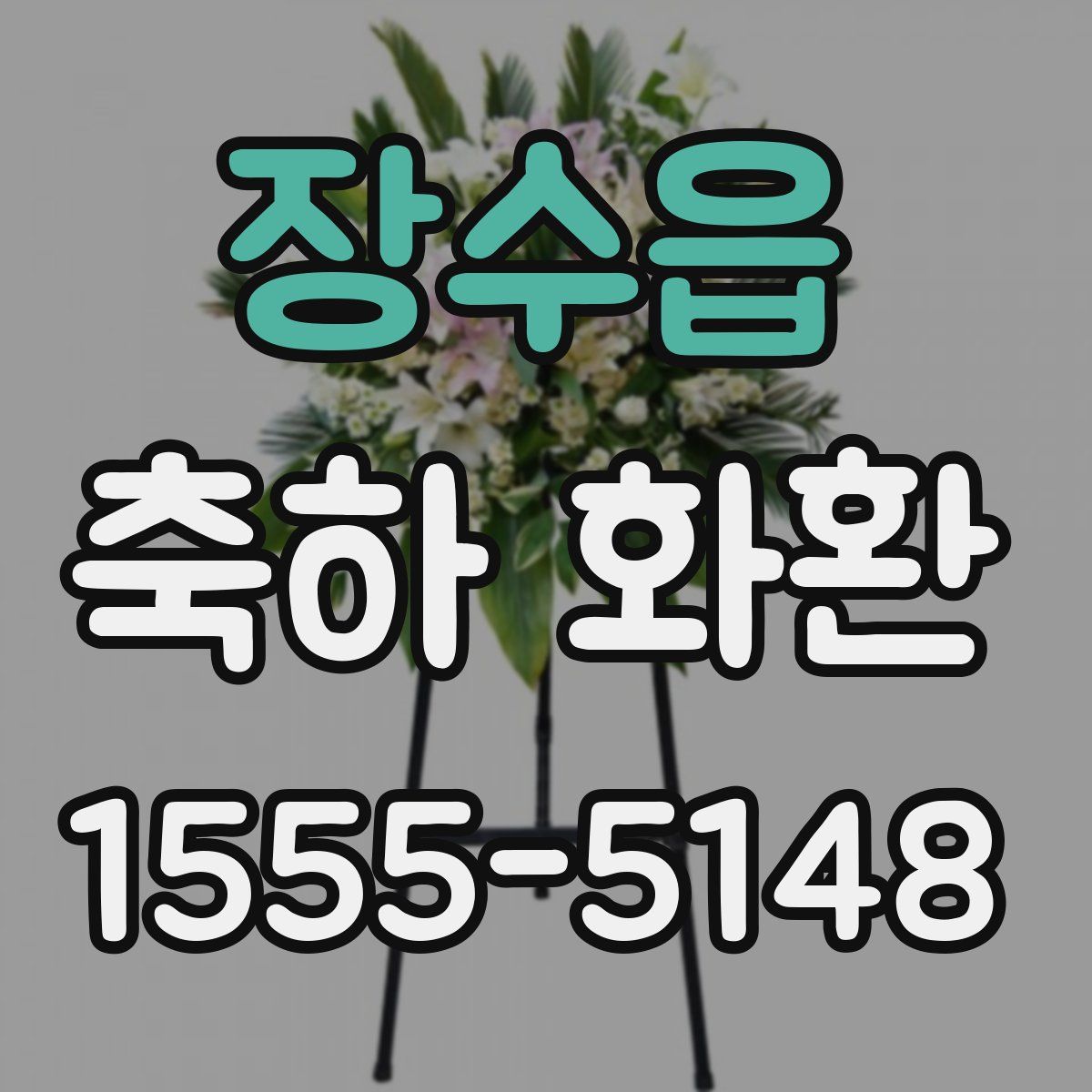 장수읍 축하 화환