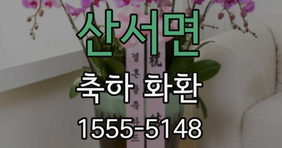 산서면 축하 화환
