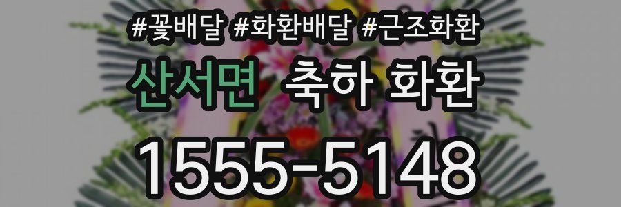 산서면 축하 화환