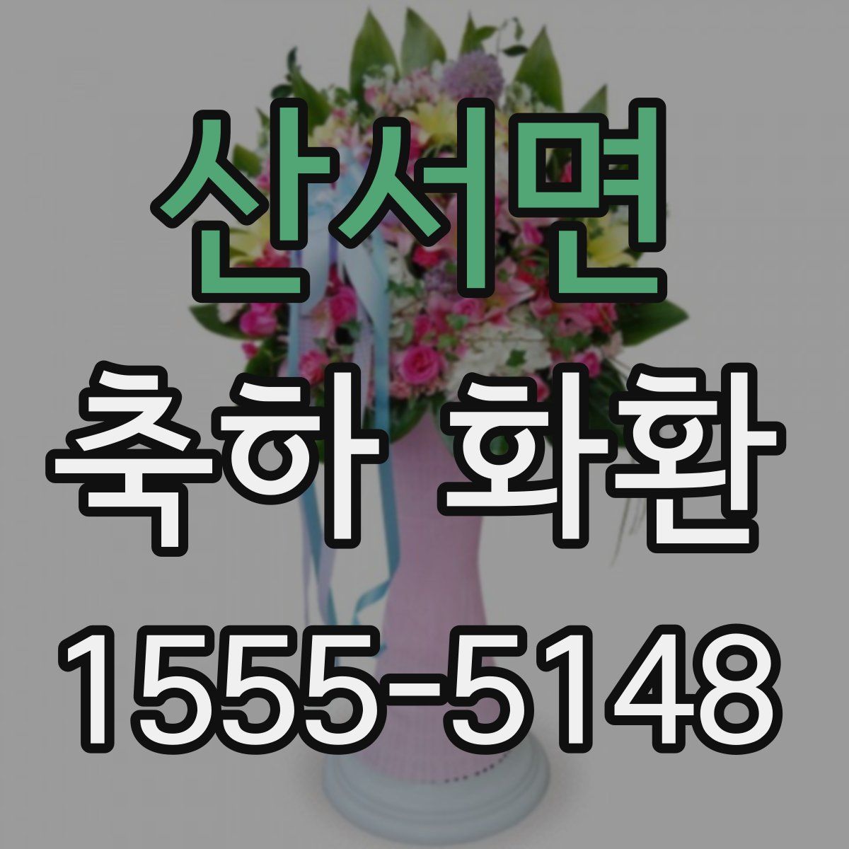 산서면 축하 화환